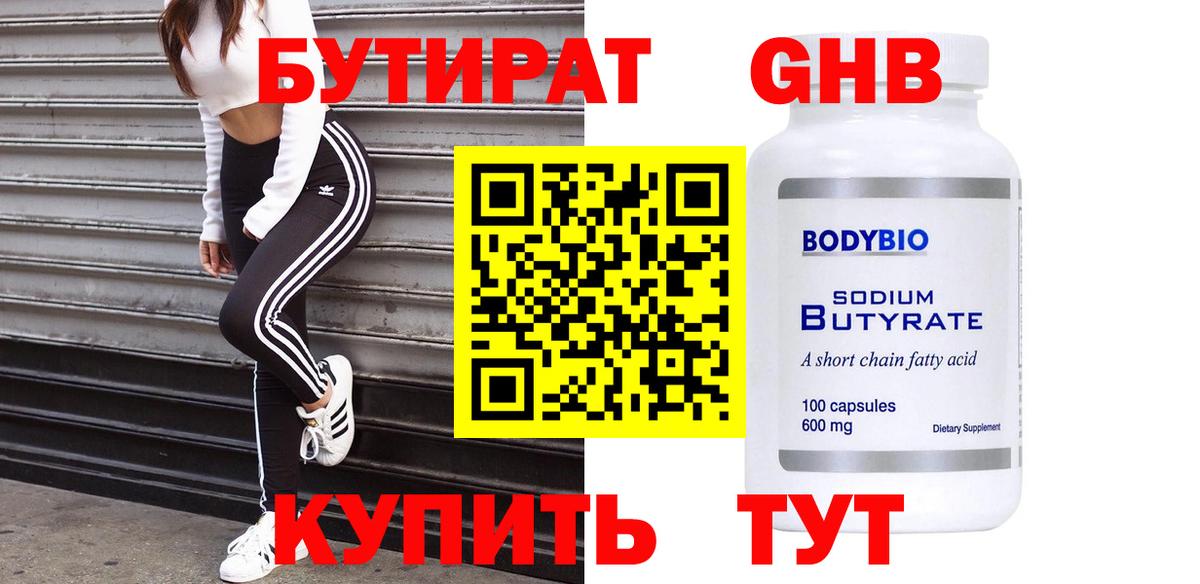 БУТИРАТ  Вход с VPN  Лысьва  Бутират 99% 