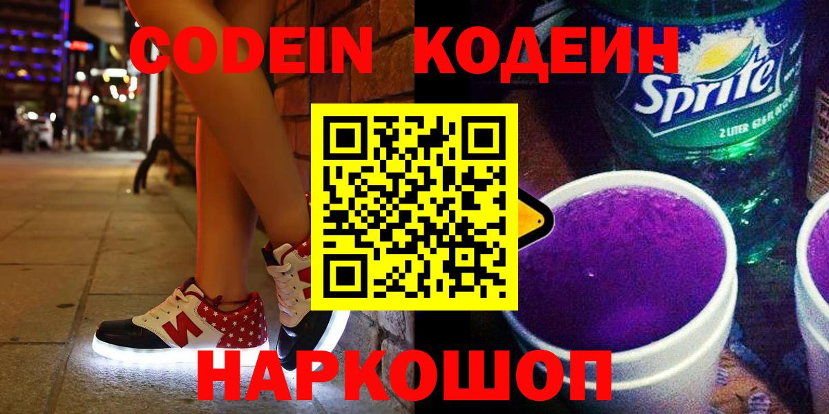 Лысьва  Кодеиновый сироп Lean Purple Drank  где купить наркотик  Вход с VPN 